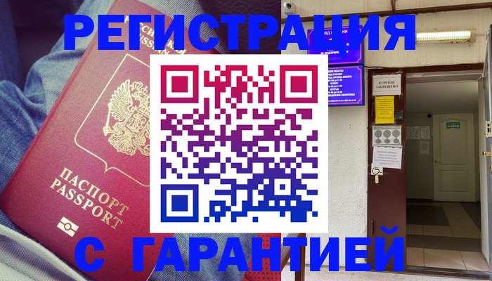 прописка гарантия в Порхове